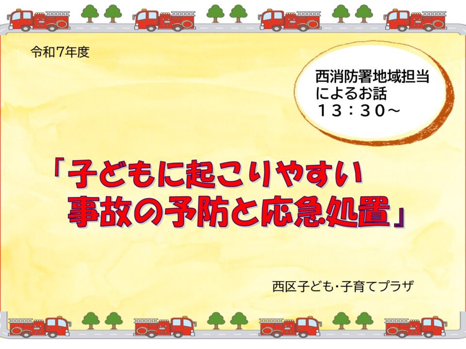 「子どもに起こりやすい事故の予防と応急処置」
